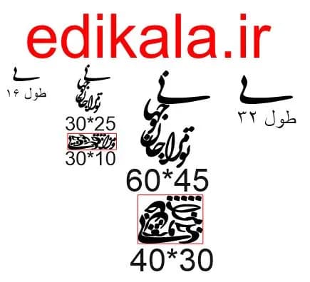 حروف کالیگرافی طرح تو مرا جان و جهانی شماره 4 در پنج جنس مختلف و ابعاد انتخابی+فایل کورل — تصویر ۵