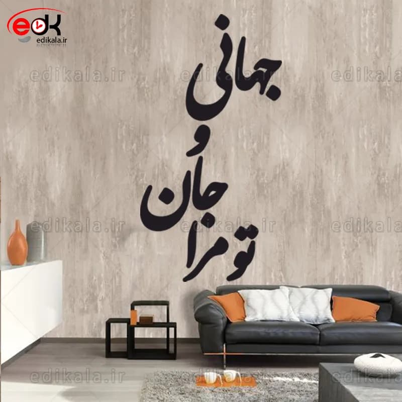حروف کالیگرافی طرح تو مرا جان و جهانی شماره 3 در پنج جنس مختلف و ابعاد انتخابی+فایل کورل — تصویر ۳