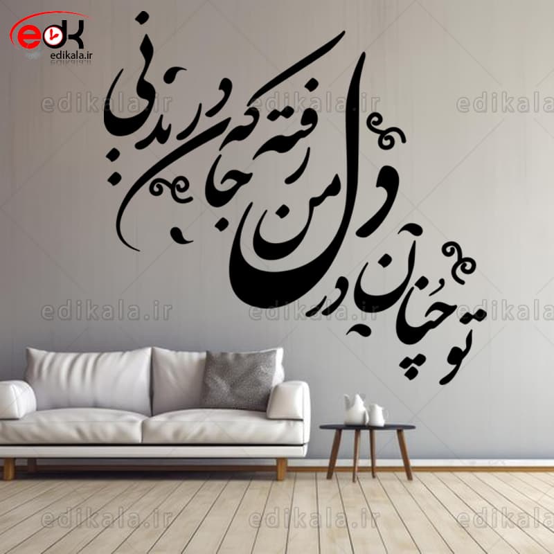 حروف کالیگرافی طرح تو چنان در دل من شماره 2 در پنج جنس مختلف و ابعاد انتخابی+فایل کورل
