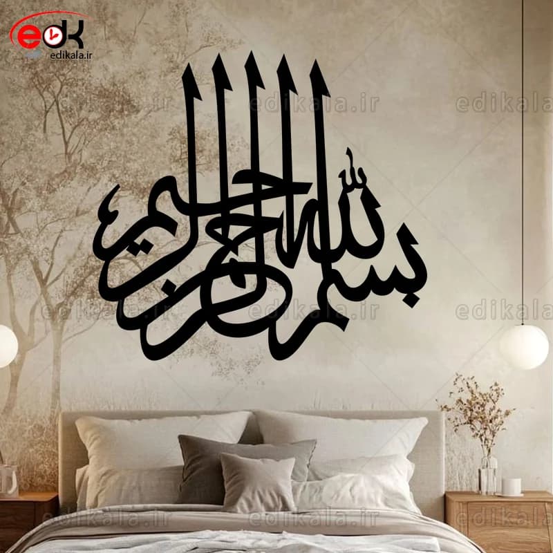 حروف کالیگرافی طرح بسم الله شماره 4 در پنج جنس مختلف و ابعاد انتخابی+فایل کورل — تصویر ۸
