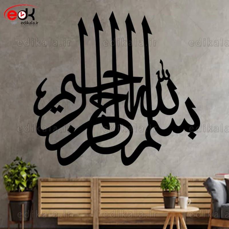 حروف کالیگرافی طرح بسم الله شماره 4 در پنج جنس مختلف و ابعاد انتخابی+فایل کورل — تصویر ۶
