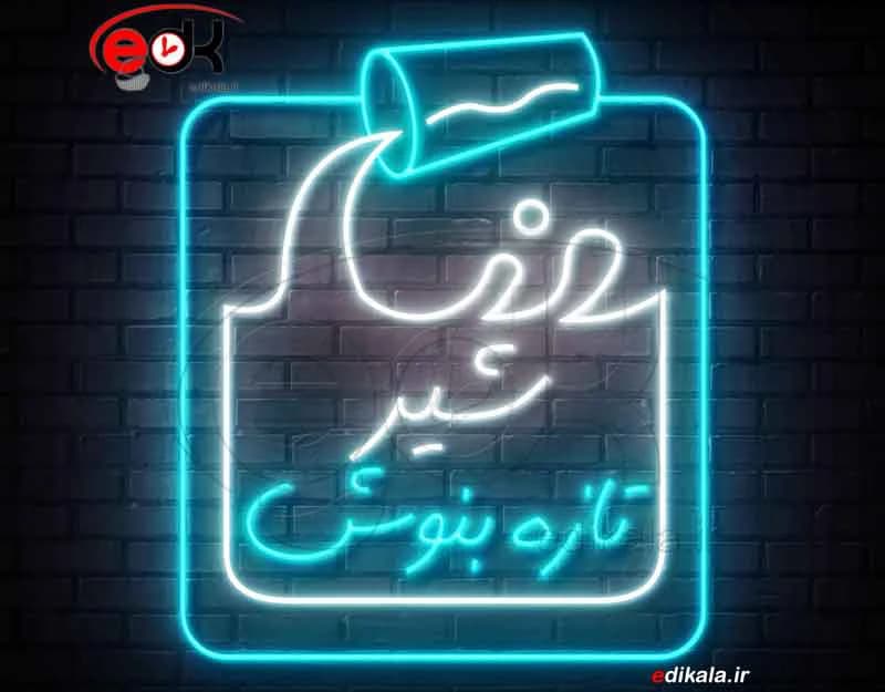 تابلو نئون طرح لیوان شیر شماره 1 در ابعاد مختلف +آداپتور+ فایل لایه باز