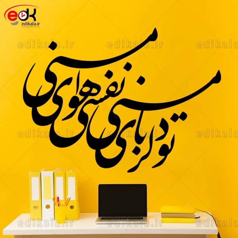 حروف کالیگرافی طرح تو دلربای منی شماره 2 در پنج جنس مختلف و ابعاد انتخابی+فایل کورل — تصویر ۴