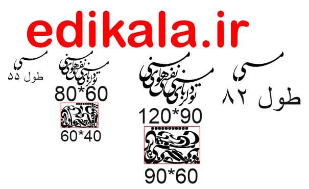 حروف کالیگرافی طرح تو دلربای منی شماره 2 در پنج جنس مختلف و ابعاد انتخابی+فایل کورل — تصویر ۵