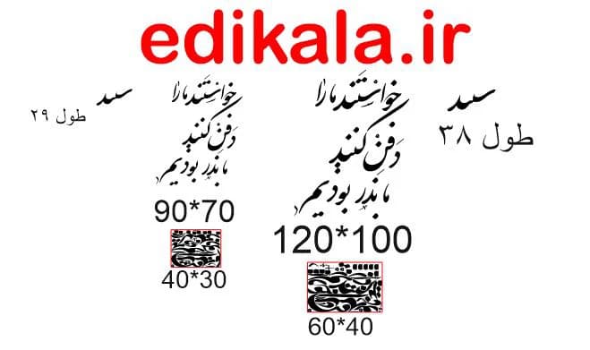 حروف کالیگرافی طرح خواستند مارا دفن کنند شماره 1 در پنج جنس مختلف و ابعاد انتخابی+فایل کورل — تصویر ۹