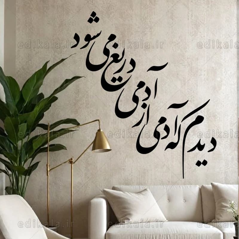 حروف کالیگرافی طرح دیدم که آدمی شماره 1 در پنج جنس مختلف و ابعاد انتخابی+فایل کورل — تصویر ۴