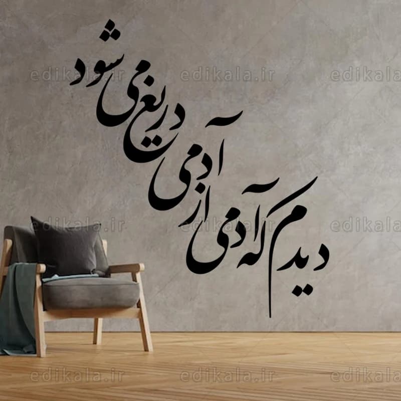 حروف کالیگرافی طرح دیدم که آدمی شماره 1 در پنج جنس مختلف و ابعاد انتخابی+فایل کورل