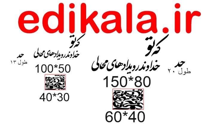 حروف کالیگرافی طرح که تو خداوند شماره 1 در پنج جنس مختلف و ابعاد انتخابی+فایل کورل — تصویر ۴