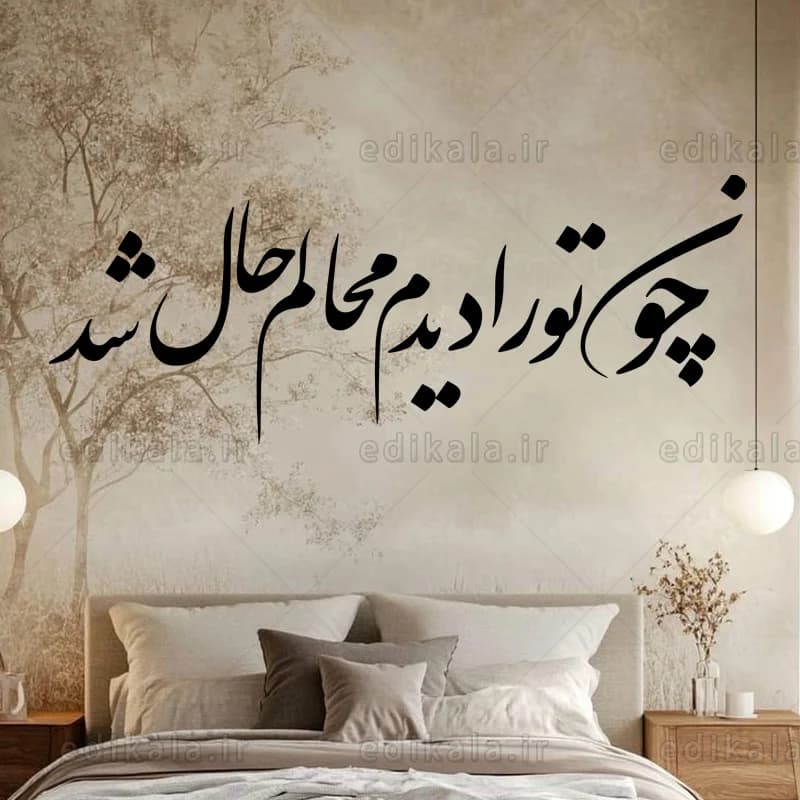 حروف کالیگرافی طرح چون تو را دیدم شماره 1 در پنج جنس مختلف و ابعاد انتخابی+فایل کورل — تصویر ۲