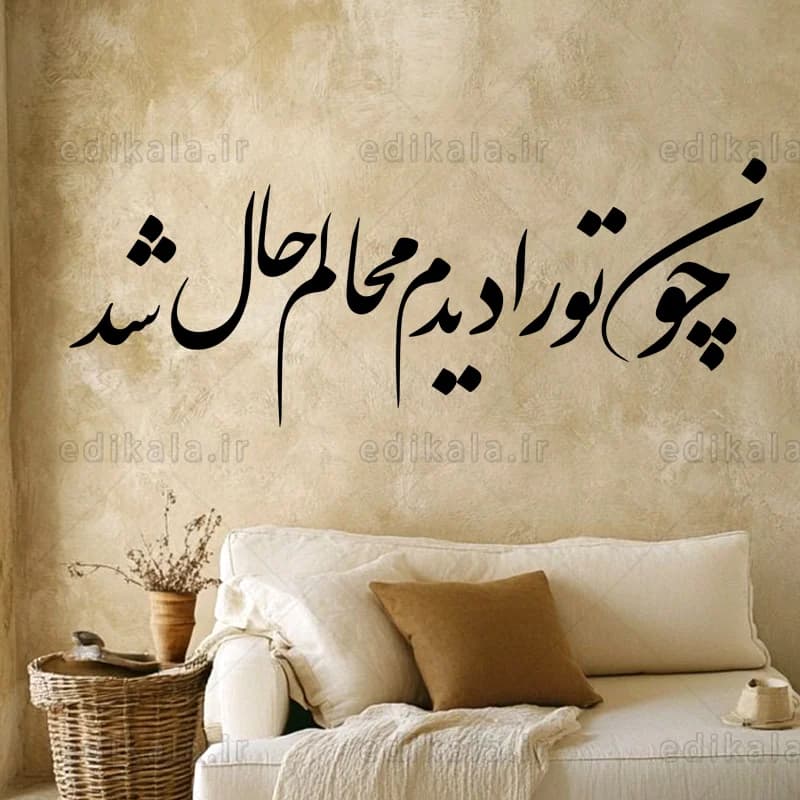 حروف کالیگرافی طرح چون تو را دیدم شماره 1 در پنج جنس مختلف و ابعاد انتخابی+فایل کورل — تصویر ۴