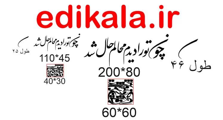 حروف کالیگرافی طرح چون تو را دیدم شماره 1 در پنج جنس مختلف و ابعاد انتخابی+فایل کورل — تصویر ۵