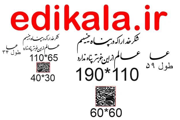 حروف کالیگرافی طرح شکر خدا شماره 1 در پنج جنس مختلف و ابعاد انتخابی+فایل کورل — تصویر ۵