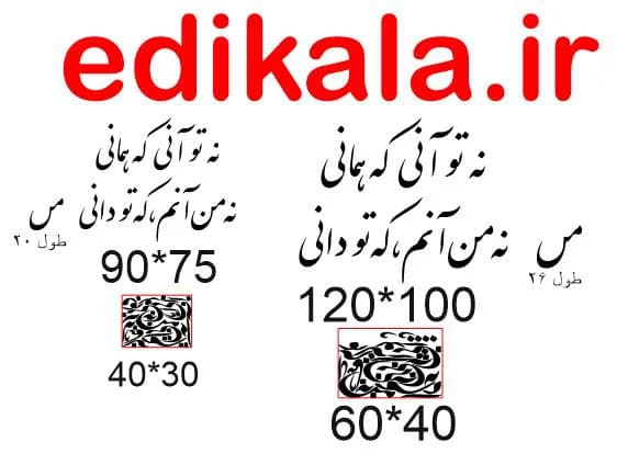 حروف کالیگرافی طرح نه تو آنی شماره 2 در پنج جنس مختلف و ابعاد انتخابی+فایل کورل — تصویر ۵