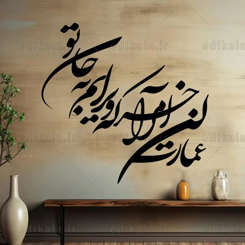 حروف کالیگرافی طرح عمارت کن مرا شماره 1 در پنج جنس مختلف و ابعاد انتخابی+فایل کورل — تصویر ۳
