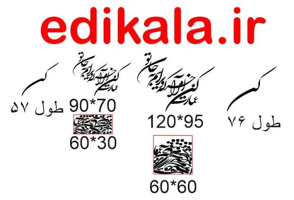 حروف کالیگرافی طرح عمارت کن مرا شماره 1 در پنج جنس مختلف و ابعاد انتخابی+فایل کورل — تصویر ۵
