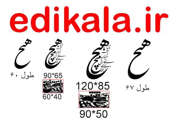 حروف کالیگرافی طرح دنیا همه هیچ شماره 1 در پنج جنس مختلف و ابعاد انتخابی+فایل کورل — تصویر ۸