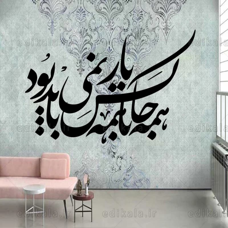 حروف کالیگرافی طرح همه جا با همه کس شماره 1 در پنج جنس مختلف و ابعاد انتخابی+فایل کورل