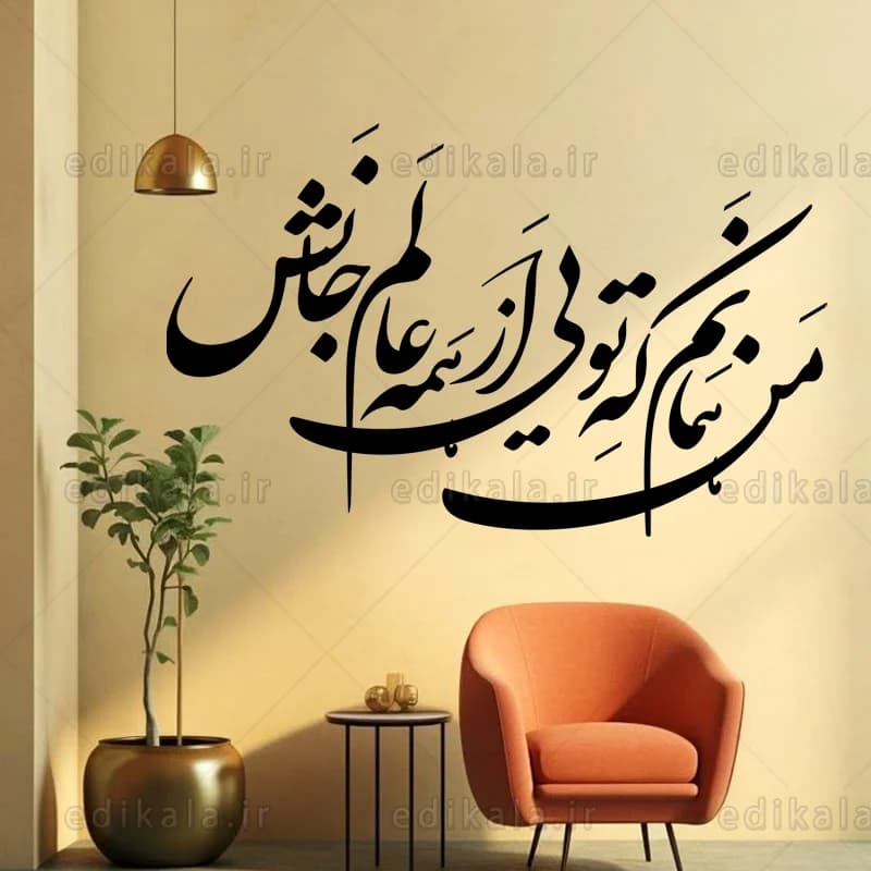حروف کالیگرافی طرح من همانم که تویی شماره 1 در پنج جنس مختلف و ابعاد انتخابی+فایل کورل — تصویر ۴