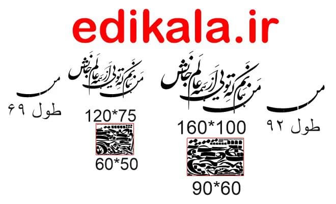 حروف کالیگرافی طرح من همانم که تویی شماره 1 در پنج جنس مختلف و ابعاد انتخابی+فایل کورل — تصویر ۵