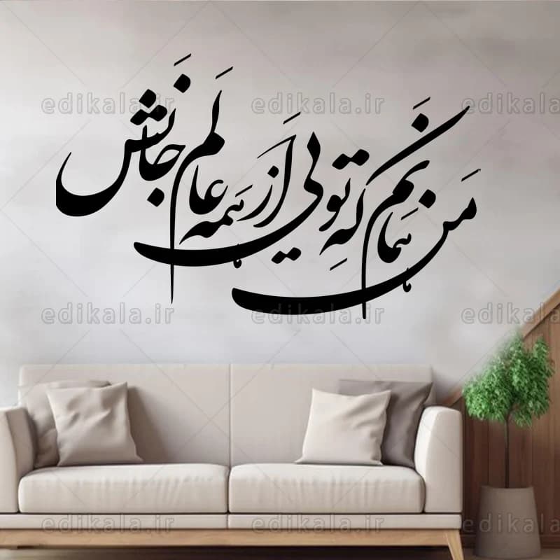 حروف کالیگرافی طرح من همانم که تویی شماره 1 در پنج جنس مختلف و ابعاد انتخابی+فایل کورل