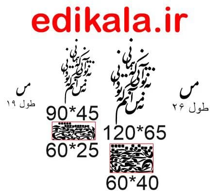 حروف کالیگرافی طرح نه تو آنی شماره 1 در پنج جنس مختلف و ابعاد انتخابی+فایل کورل — تصویر ۵