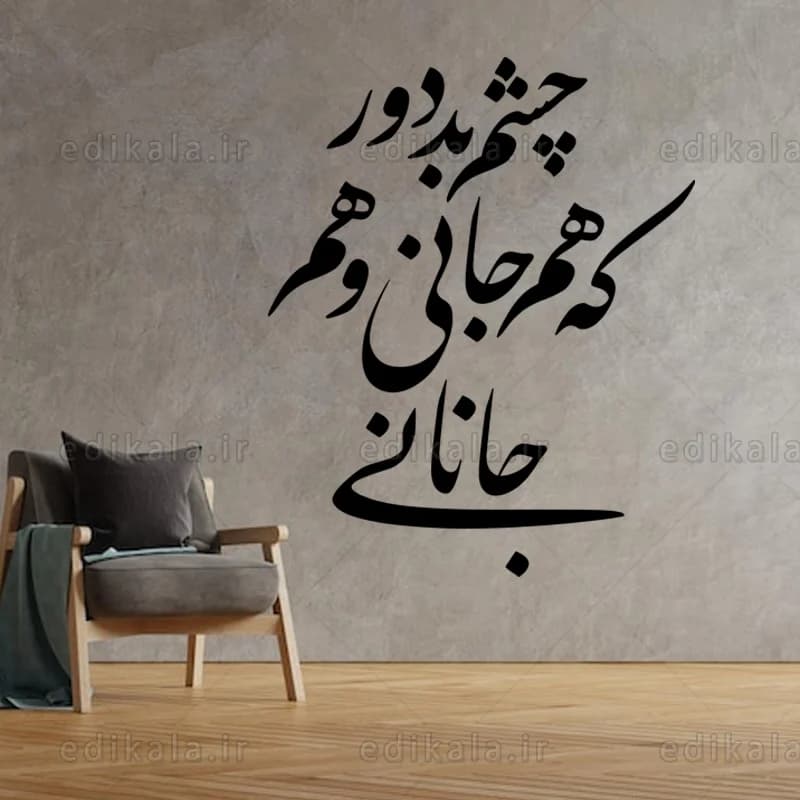 حروف کالیگرافی طرح چشم بد دور شماره 1 در پنج جنس مختلف و ابعاد انتخابی+فایل کورل