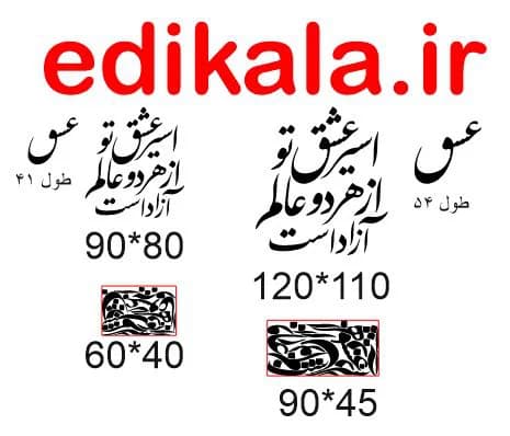 حروف کالیگرافی طرح اسیر عشق شماره 1 در پنج جنس مختلف و ابعاد انتخابی+فایل کورل — تصویر ۵