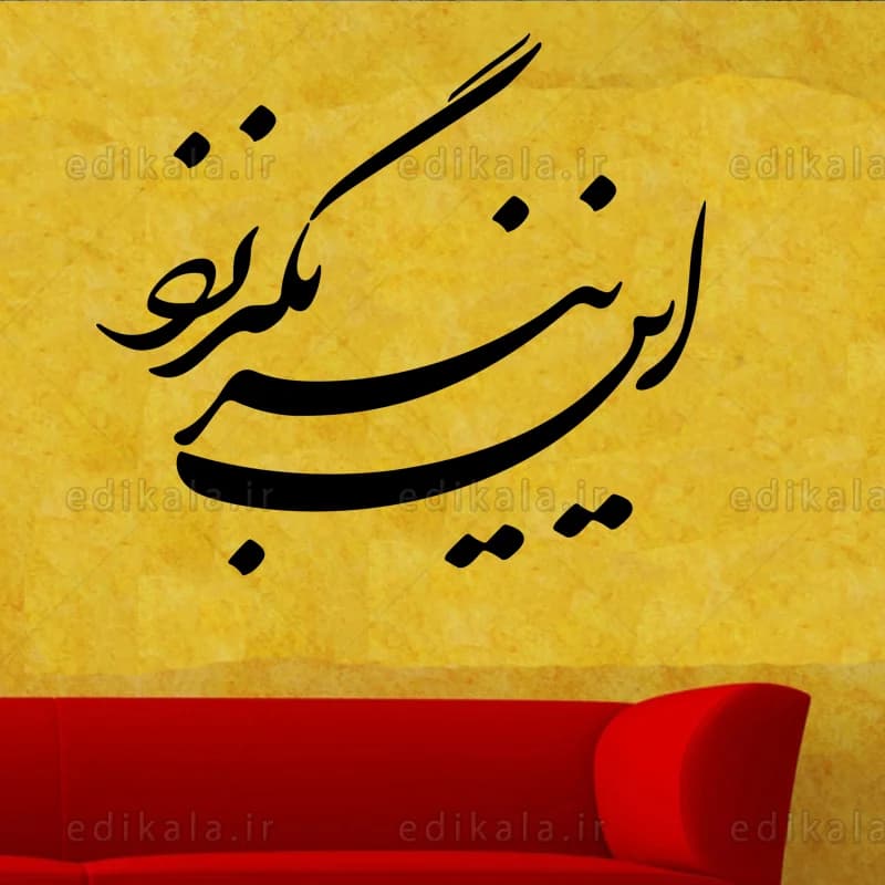 حروف کالیگرافی طرح این نیز بگذرد شماره 2 در پنج جنس مختلف و ابعاد انتخابی+فایل کورل — تصویر ۷