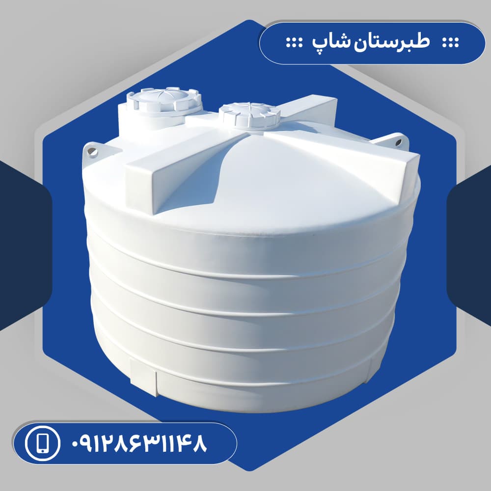 مخزن 3000 لیتری عمودی کوتاه سه لایه طبرستان — تصویر ۷