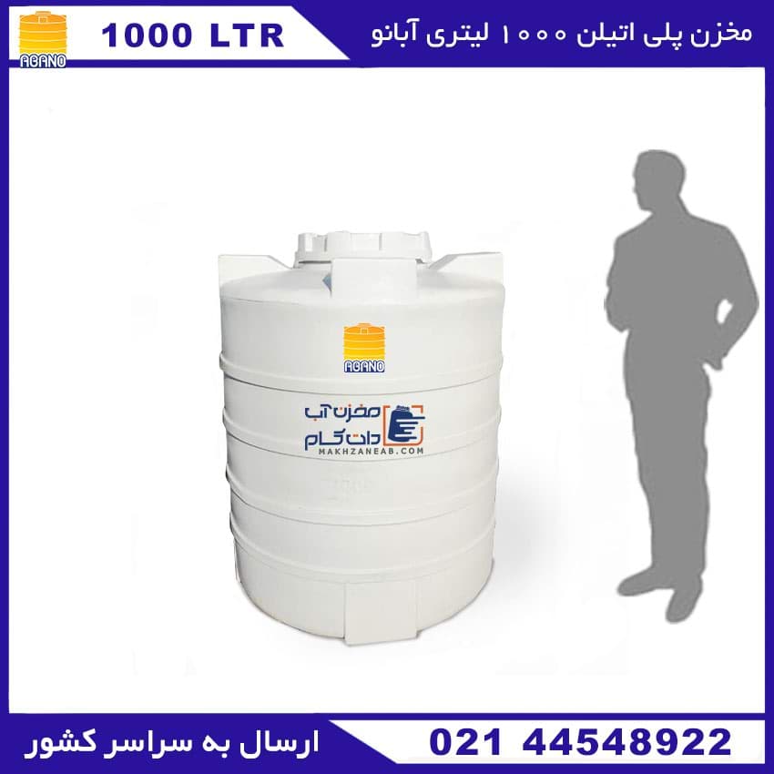 مخزن پلی اتیلن 1000 لیتری سه لایه عمودی کوتاه آبانو (ABANO)