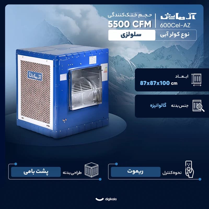 کولر آبی سلولزی 5500 آزمایش مدل AZ-600Cel — تصویر ۶
