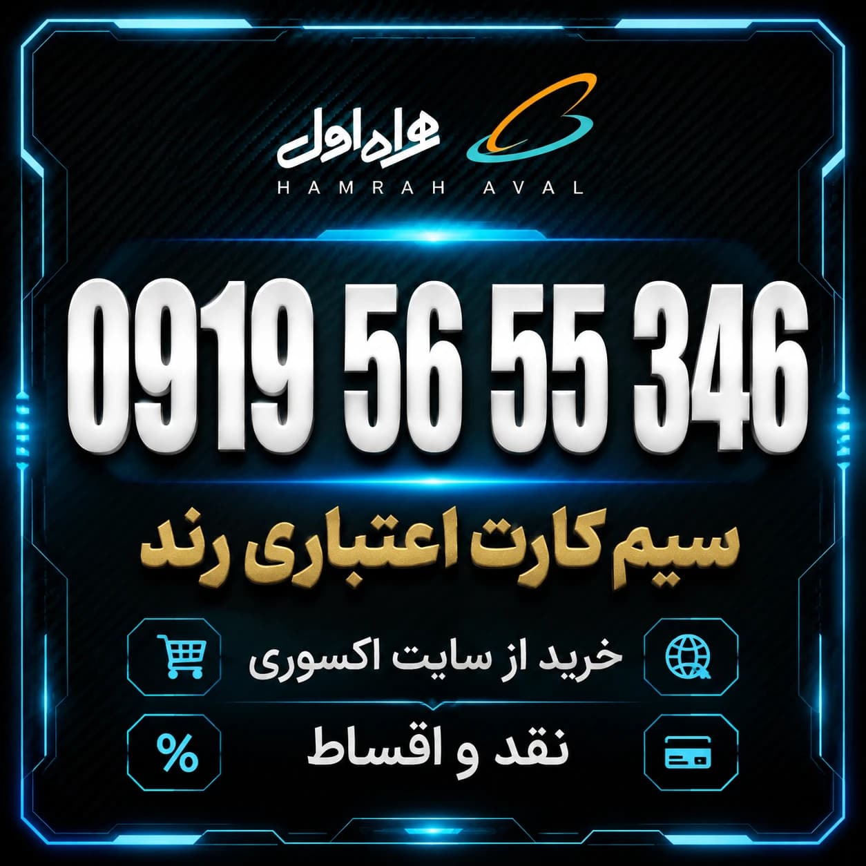 سیمکارت اعتباری رند همراه اول 0919.56.55.346