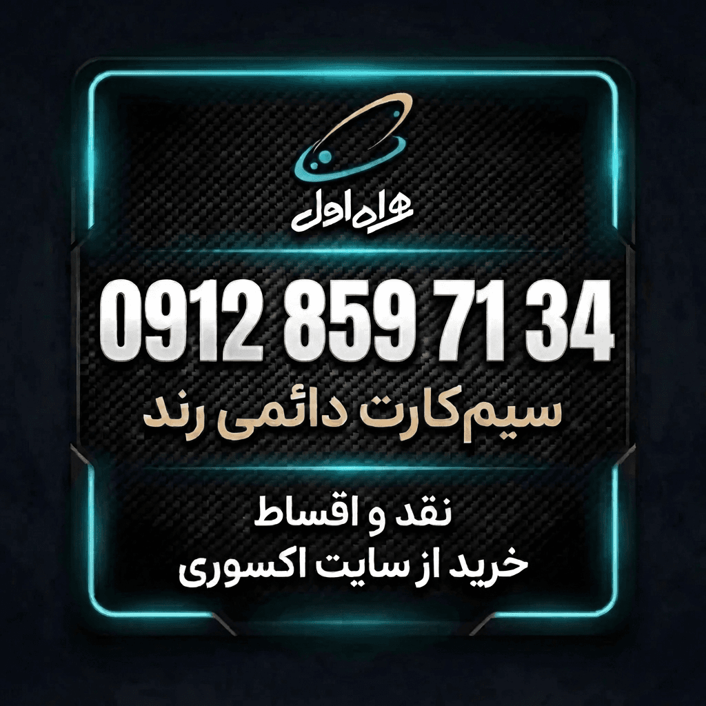 سیم کارت همراه اول دائمی0912.859.7134