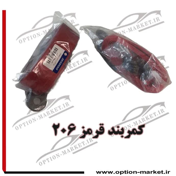 کمربند قرمز 206