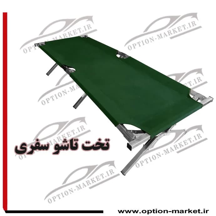 تخت تاشو سفری