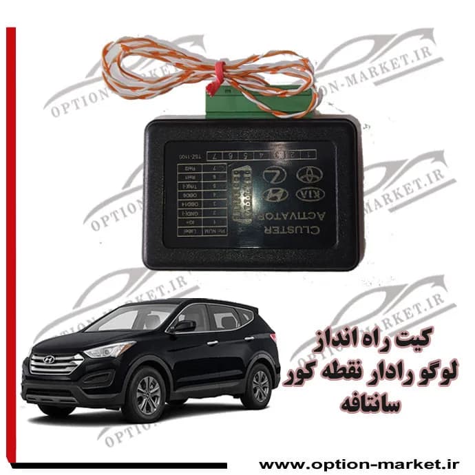 کیت راه انداز لوگو رادار نقطه کور سانتافه و اپتیما — تصویر ۴