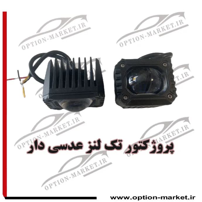 پروژکتور تک لنز عدسی دار