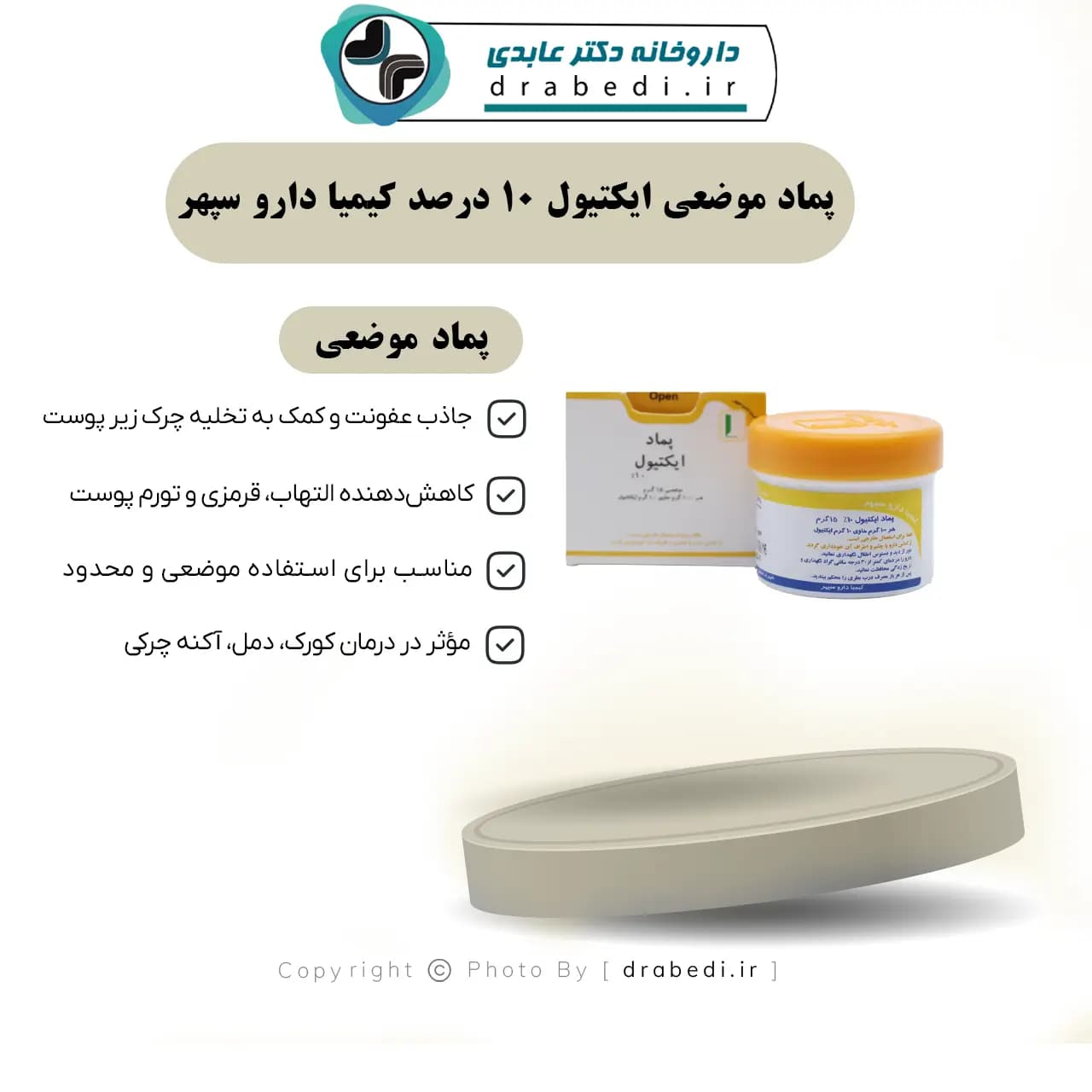 پماد موضعی ایکتیول 10 درصد کیمیا دارو سپهر 15 گرم — تصویر ۱۲