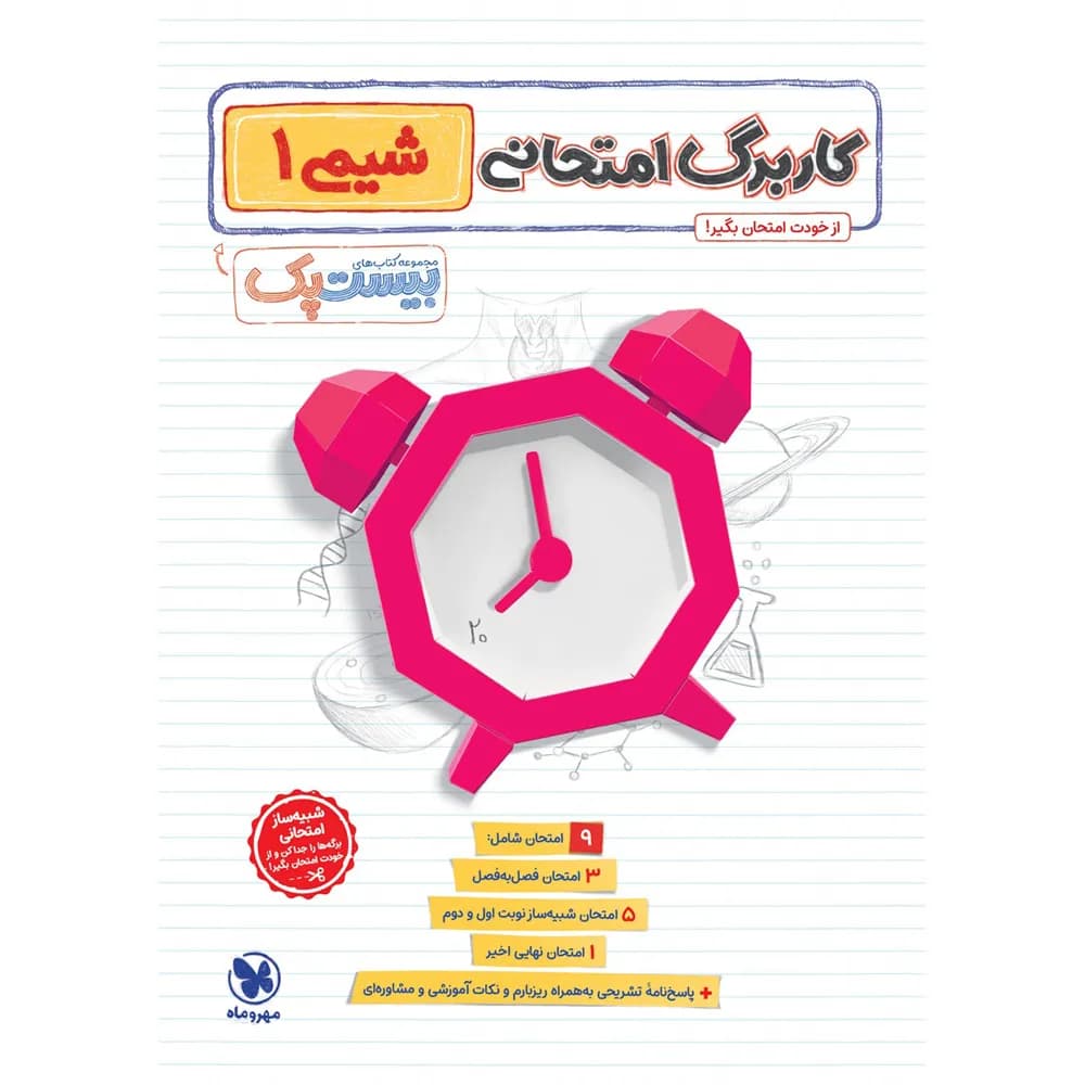 مهروماه پرسوال شیمی 1 دهم بیستپک — تصویر ۸