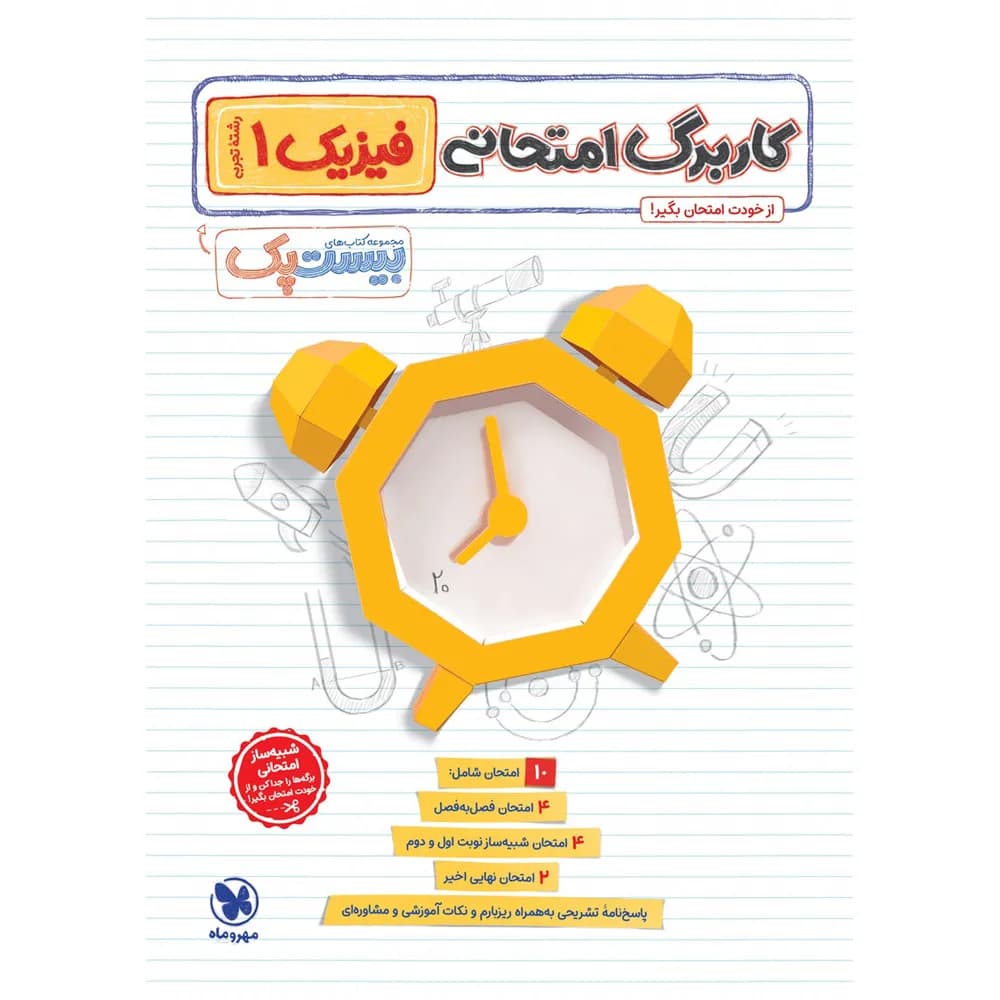 مهروماه پرسوال فیزیک 1 دهم تجربی بیستپک — تصویر ۷