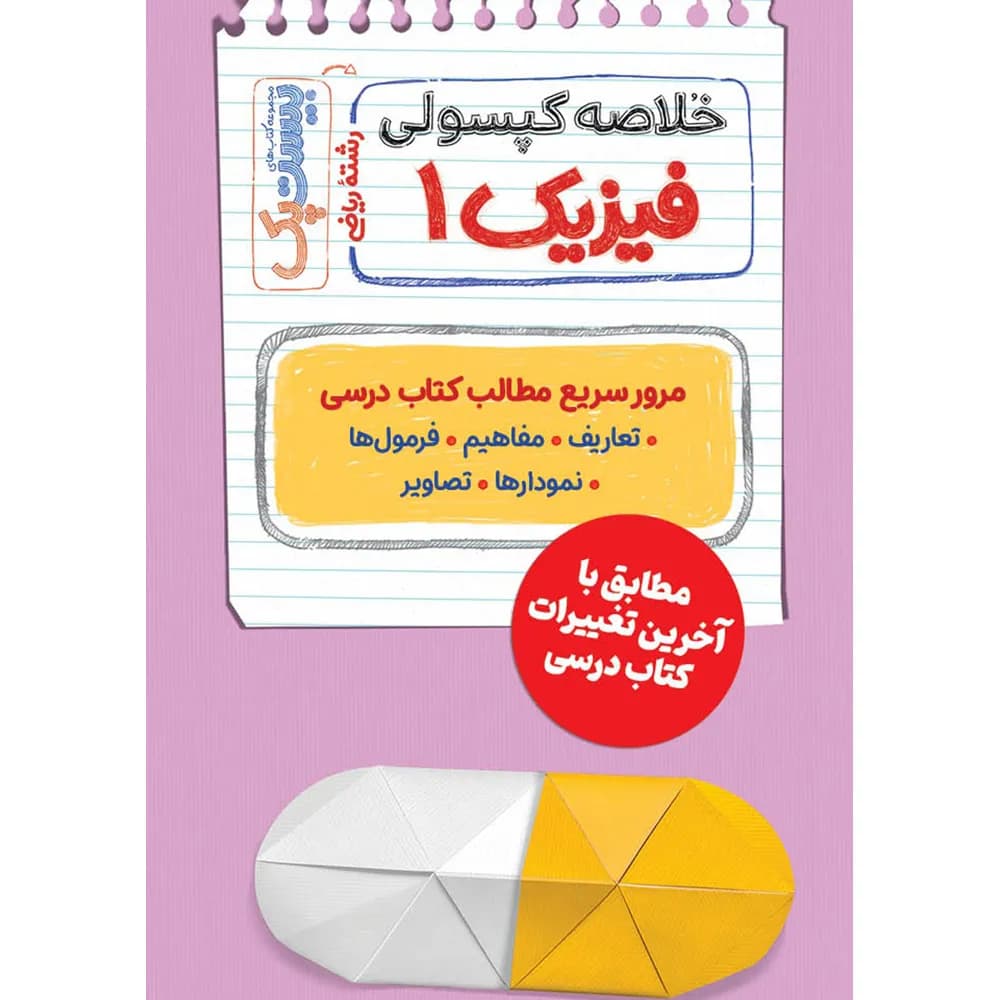 مهروماه پرسوال فیزیک 1 دهم تجربی بیستپک — تصویر ۸