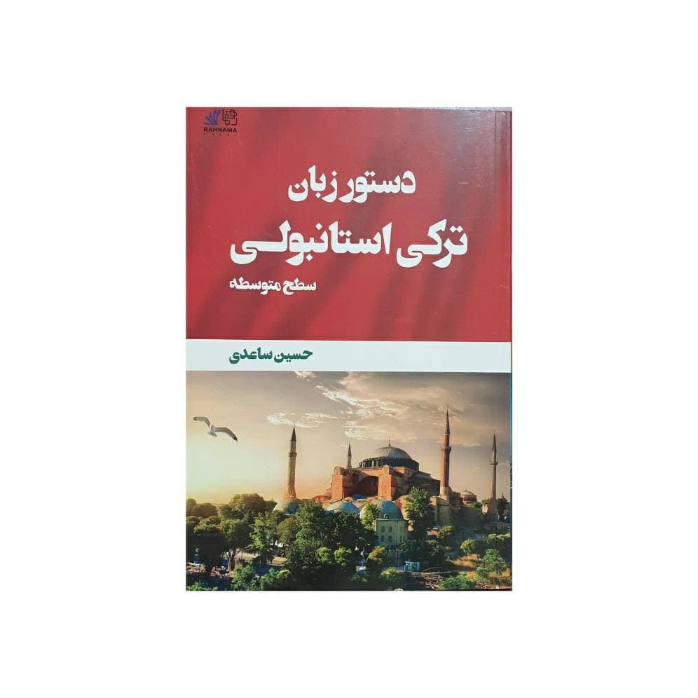 دستور زبان ترکی استانبولی سطح متوسطه — تصویر ۳