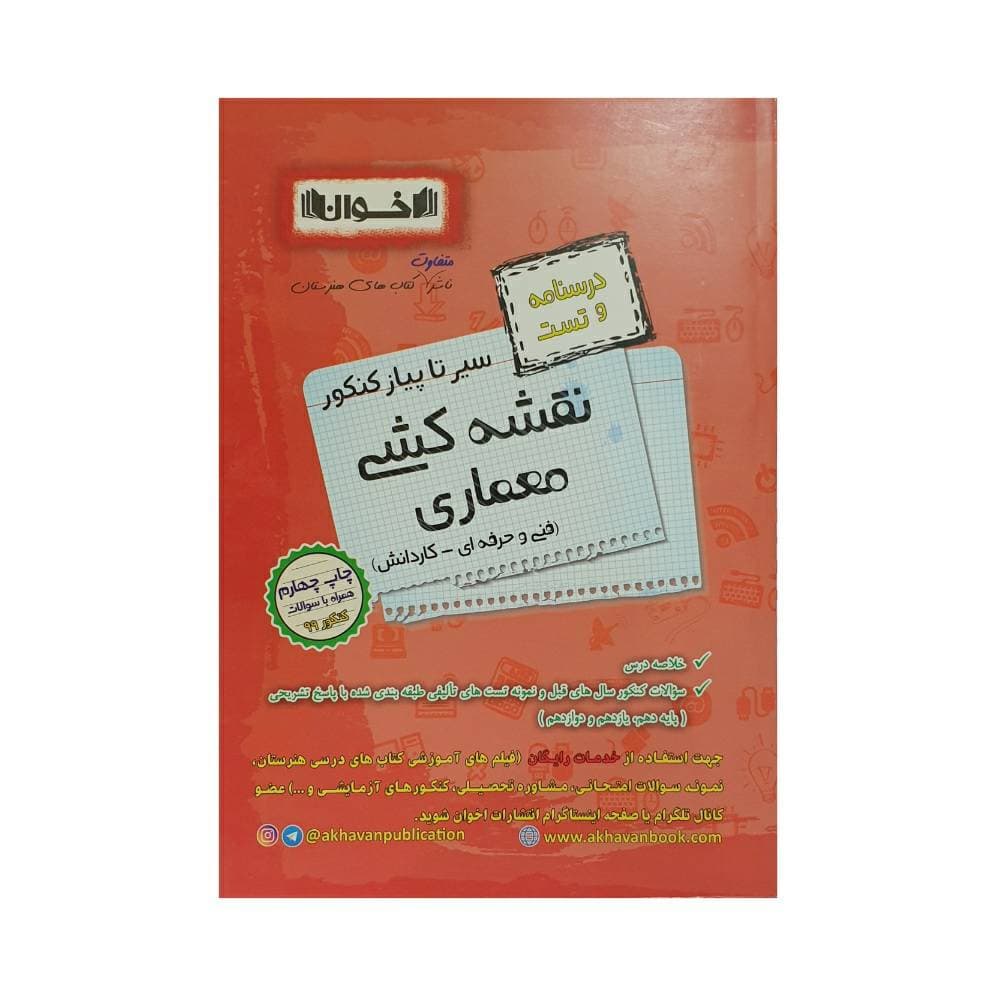 اخوان درسنامه و تست نقشهکشی معماری فنیوحرفهای – کاردانش