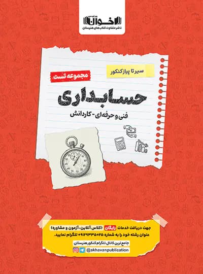 اخوان مجموعه تست حسابداری فنیوحرفهای – کاردانش — تصویر ۴