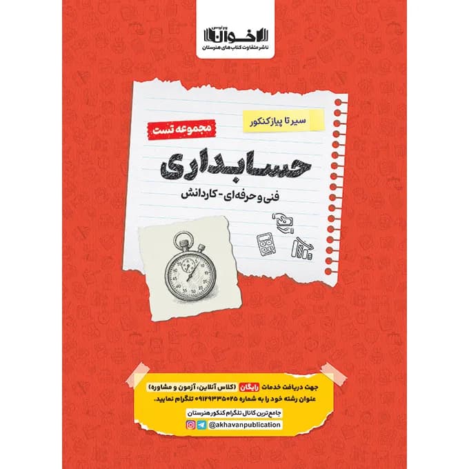 اخوان مجموعه تست حسابداری فنیوحرفهای – کاردانش — تصویر ۵