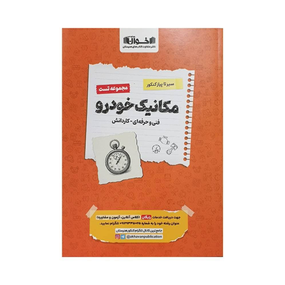 اخوان مجموعه تست مکانیک خودرو فنیوحرفهای – کاردانش