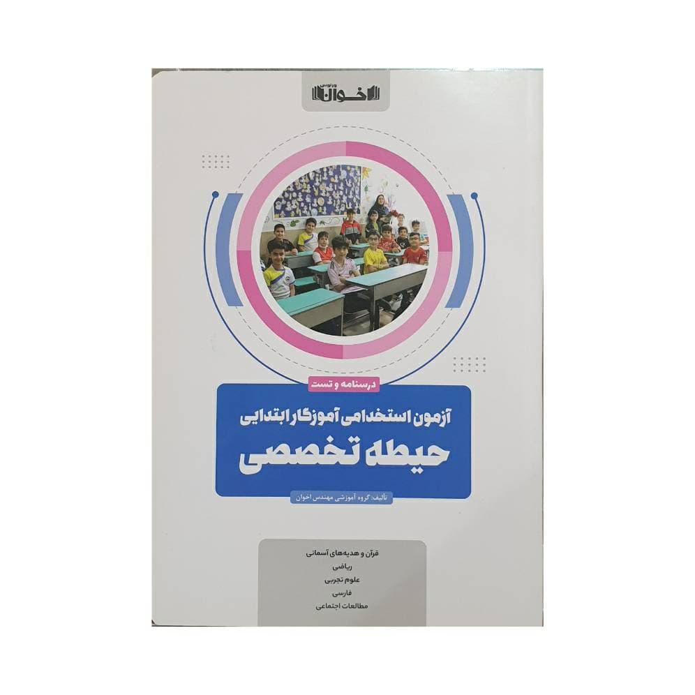 اخوان آزمون استخدامی آموزگار ابتدایی حیطه تخصصی