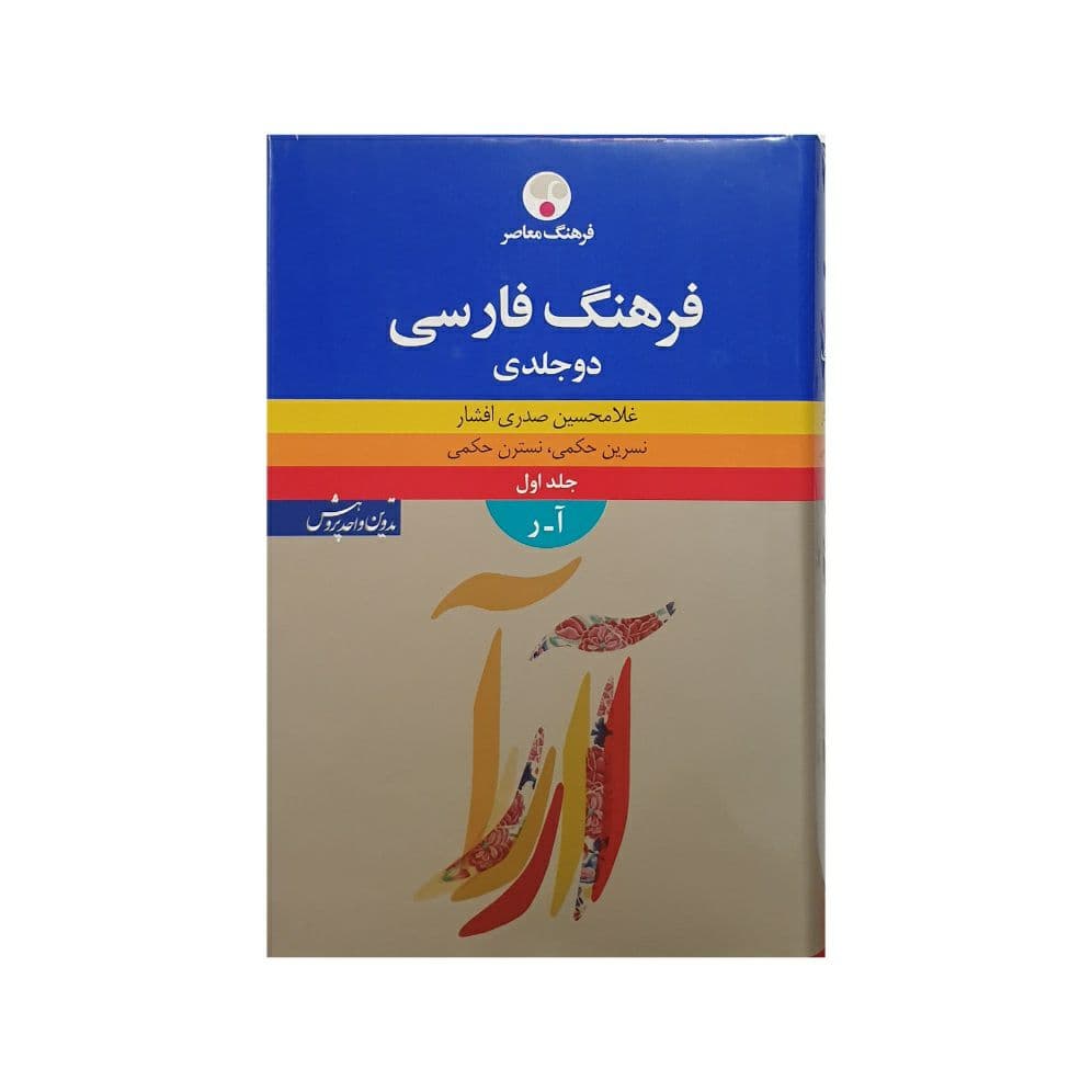 فرهنگ فارسی دوجلدی فرهنگ معاصر