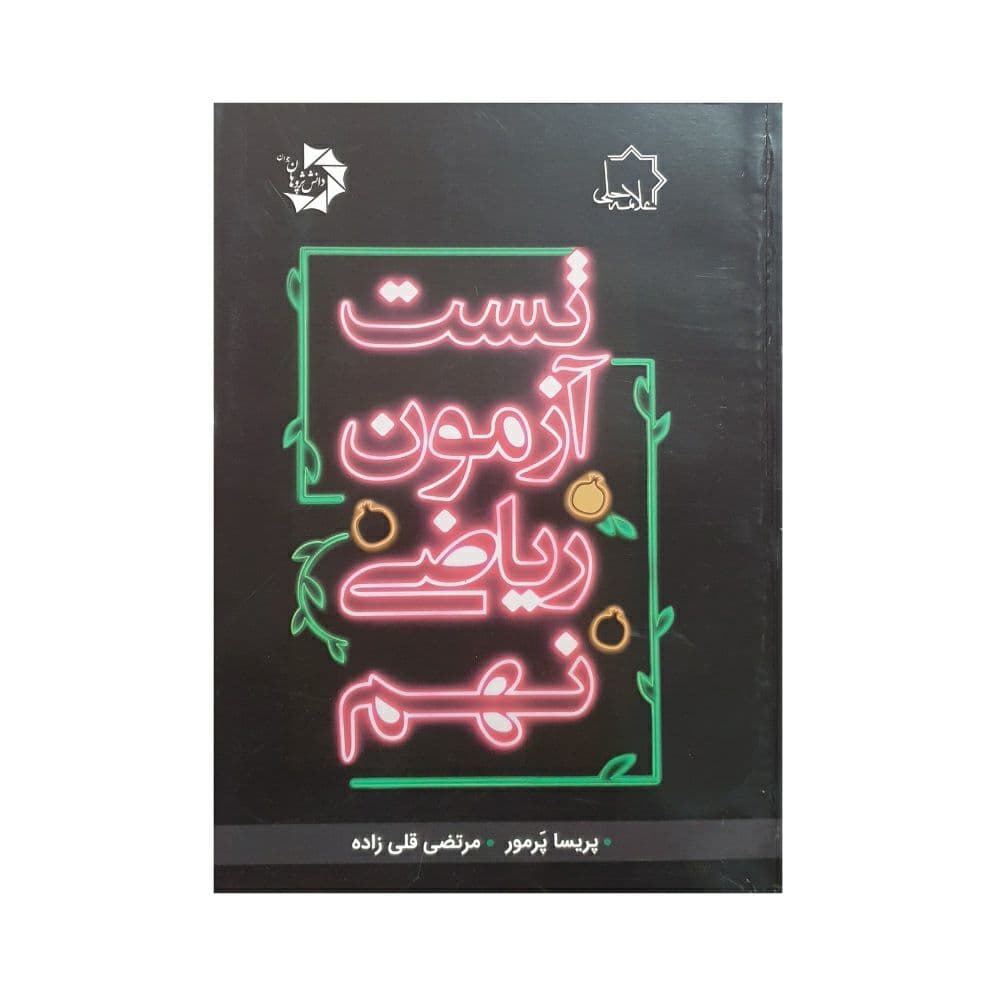 علامهحلی تست آزمون ریاضی نهم