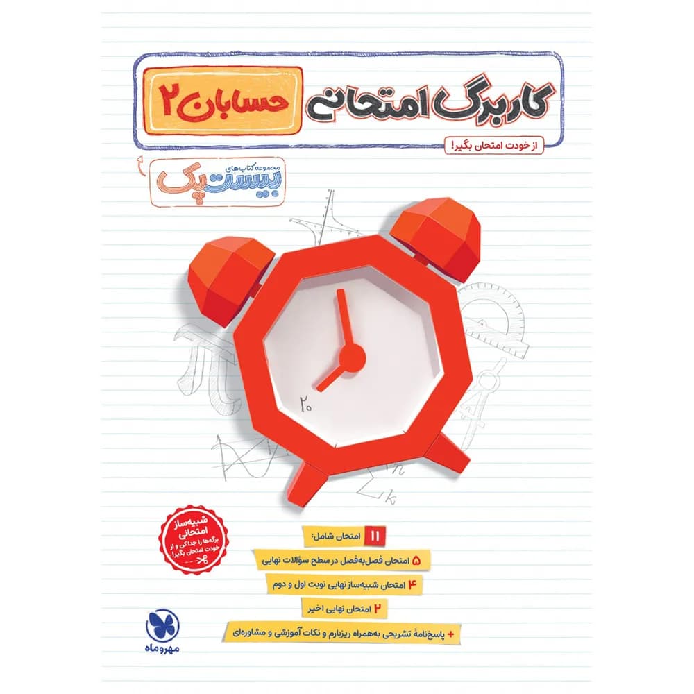 مهروماه پرسوال حسابان 2 دوازدهم ریاضی بیستپک — تصویر ۷